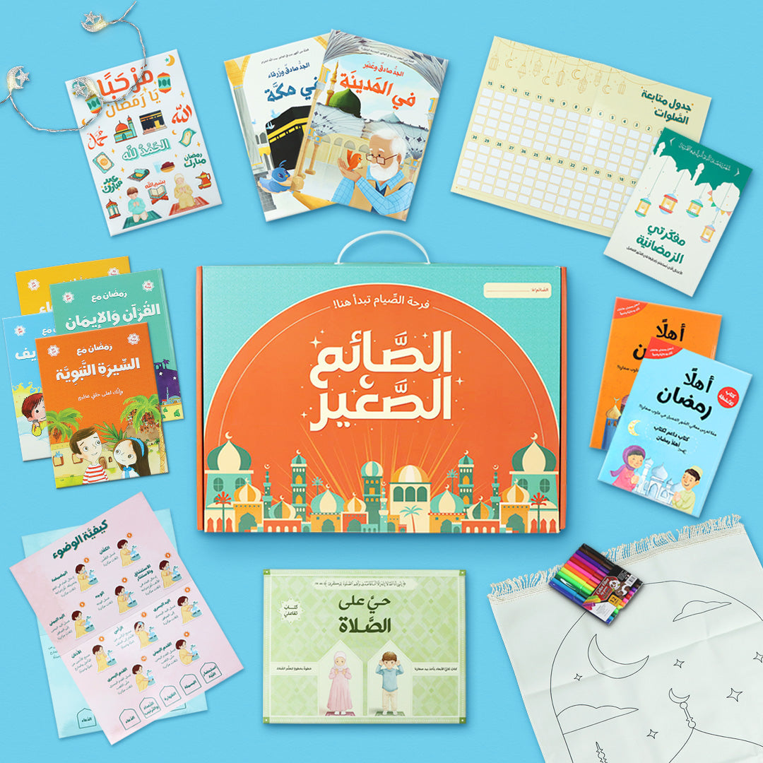 صندوق رمضان الصائم الصغير لتعليم الصلاة للأطفال