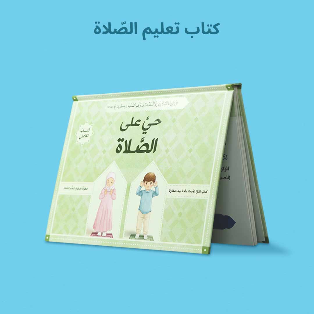 صندوق رمضان الصائم الصغير لتعليم الصلاة للأطفال