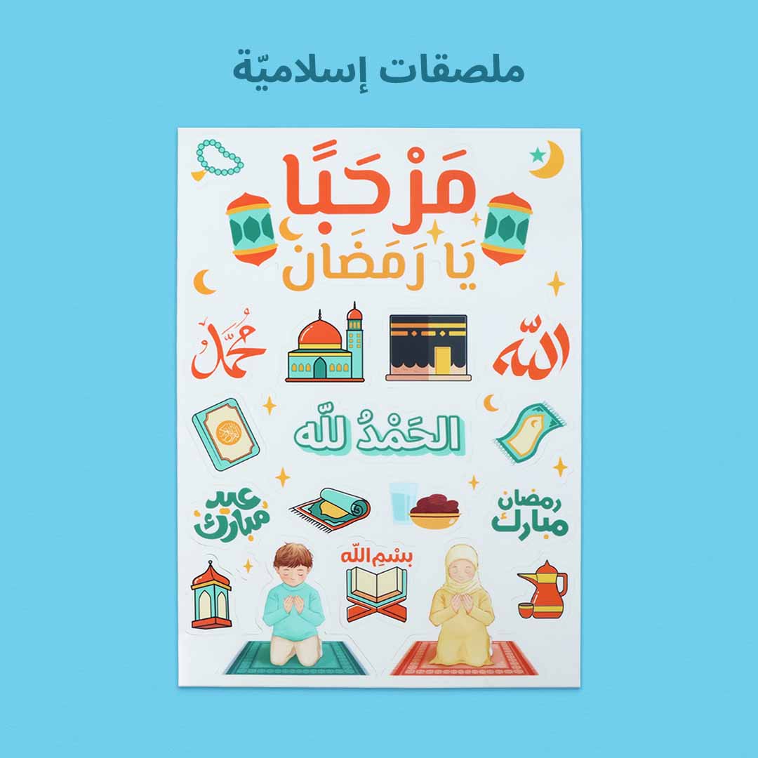 صندوق رمضان الصائم الصغير لتعليم الصلاة للأطفال