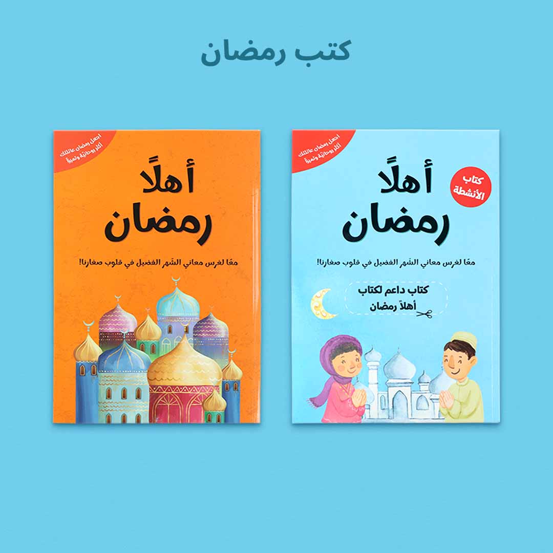 صندوق رمضان الصائم الصغير لتعليم الصلاة للأطفال