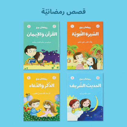 صندوق رمضان الصائم الصغير لتعليم الصلاة للأطفال
