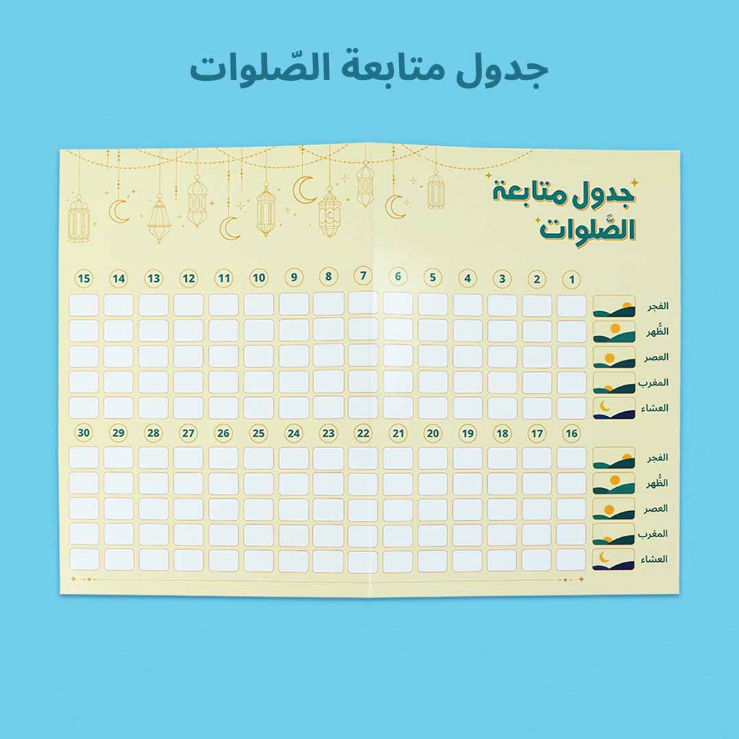 صندوق رمضان الصائم الصغير لتعليم الصلاة للأطفال