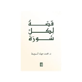 قصة لكل سورة – تأمل قرآني مبسط | د. حازم فاضل البارز