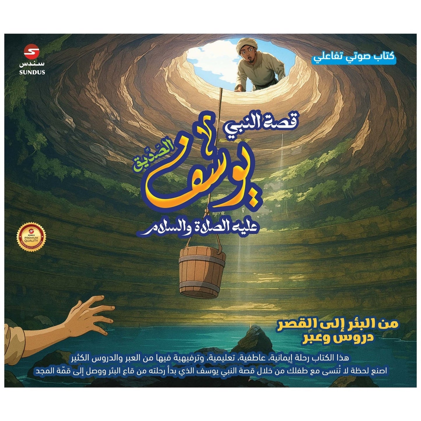 كتاب قصة النبي يوسف الالكتروني التفاعلي