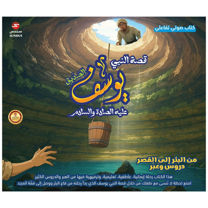 كتاب قصة النبي يوسف الالكتروني التفاعلي