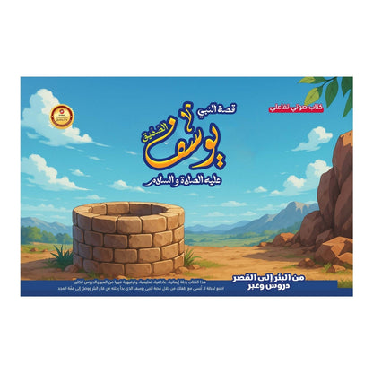 كتاب قصة النبي يوسف الالكتروني التفاعلي