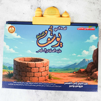 كتاب قصة النبي يوسف الالكتروني التفاعلي
