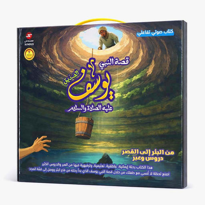 كتاب قصة النبي يوسف الالكتروني التفاعلي