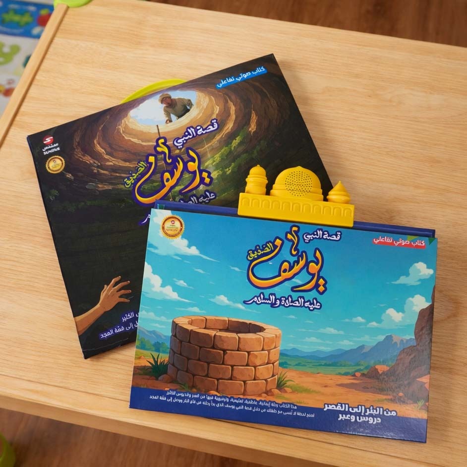 كتاب قصة النبي يوسف الالكتروني التفاعلي