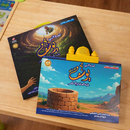 كتاب قصة النبي يوسف الالكتروني التفاعلي