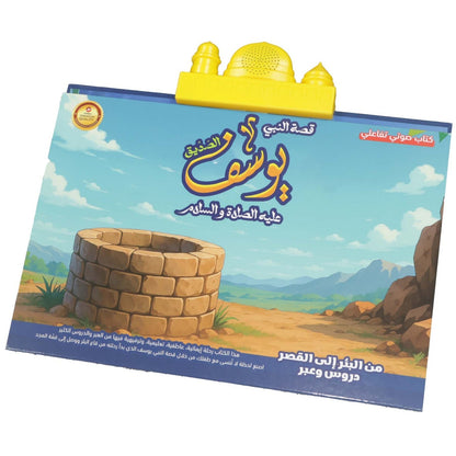 كتاب قصة النبي يوسف الالكتروني التفاعلي