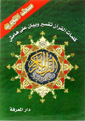 مصحف التجويد المجزأ 30 جزء مع تفسير الكلمات – مقاس 17×24 سم دراسة