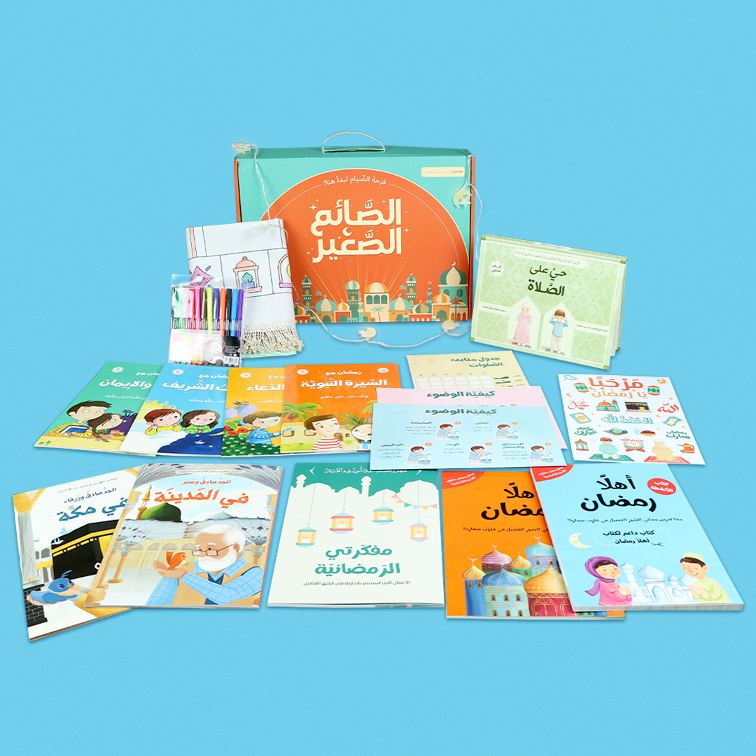 صندوق رمضان الصائم الصغير لتعليم الصلاة للأطفال