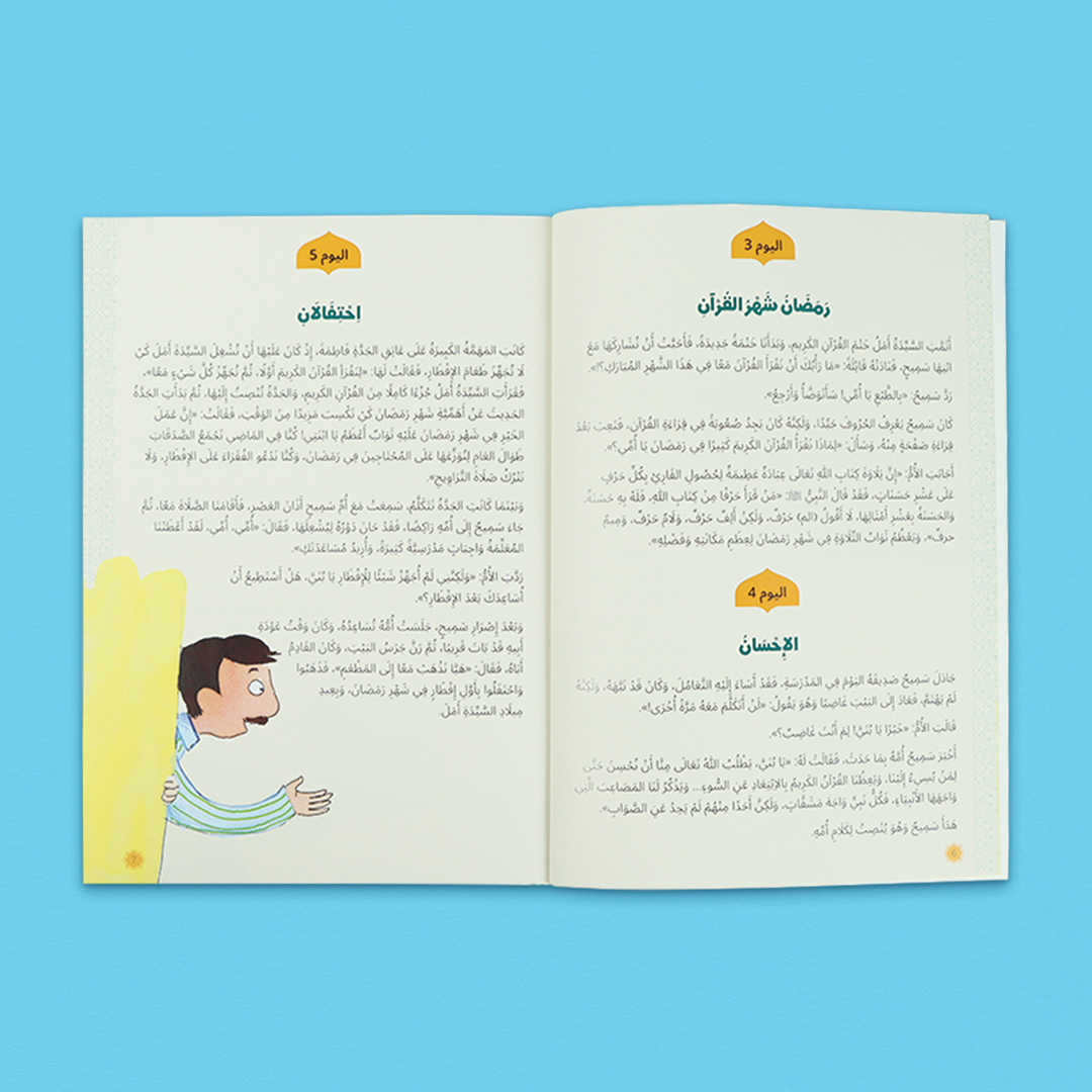صندوق رمضان الصائم الصغير لتعليم الصلاة للأطفال