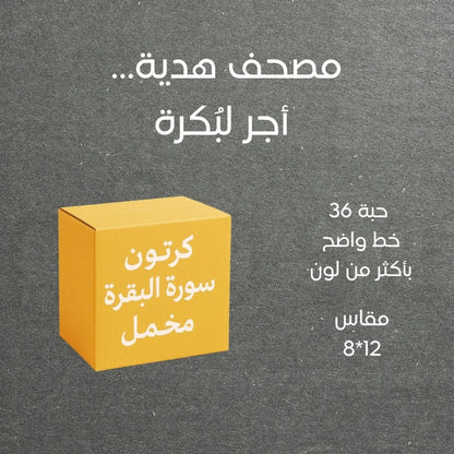 36 حبة سورة البقرة بغلاف مخملي أنيق | مصحف صغير الحجم للعبادة والتأمل – 8 × 12 سم