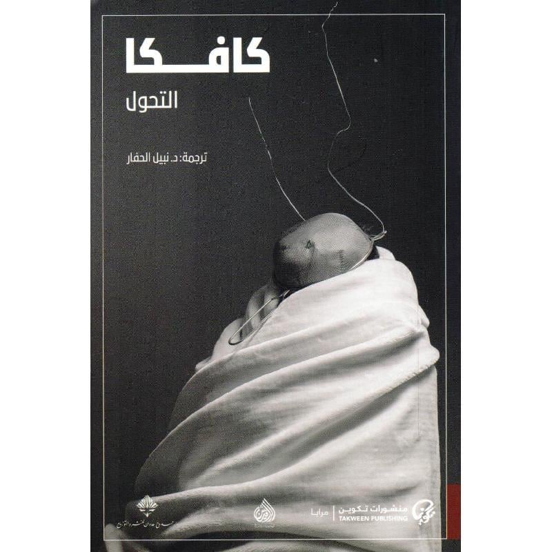 التحول: كافكا والاغتراب حين يستيقظ الإنسان غريبًا - فرانتس كافكا
