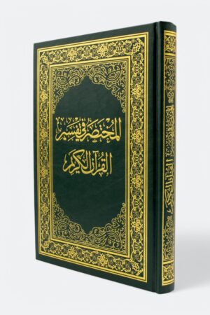 المختصر في تفسير القرآن الكريم – تفسير مبسط وسهل لفهم معاني الآيات